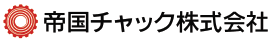 帝国チャック株式会社