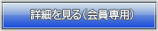 詳細を見る（会員限定）