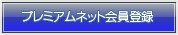 プレミアムネット 会員登録