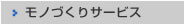 モノづくりサービス