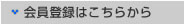 会員登録はこちらから