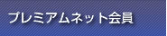 プレミアムネット会員