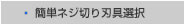 簡単ネジ切り刃具選択