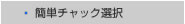 簡単チャック選択